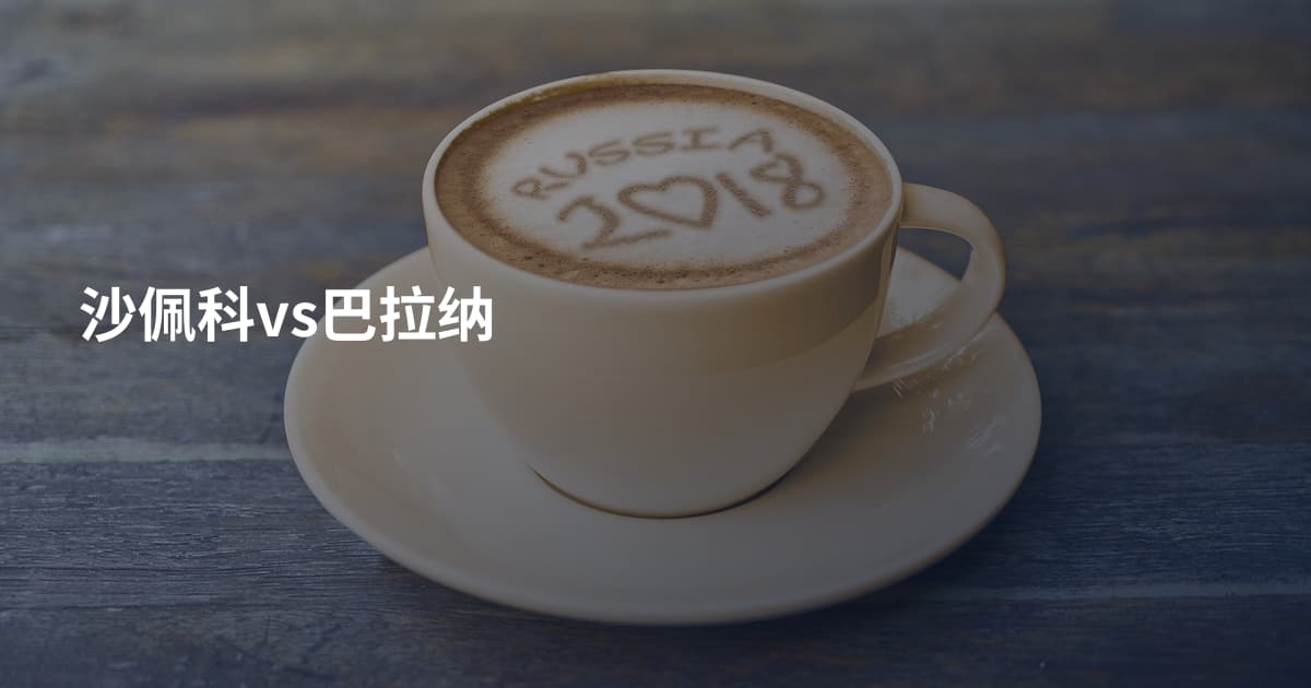 沙佩科vs巴拉纳