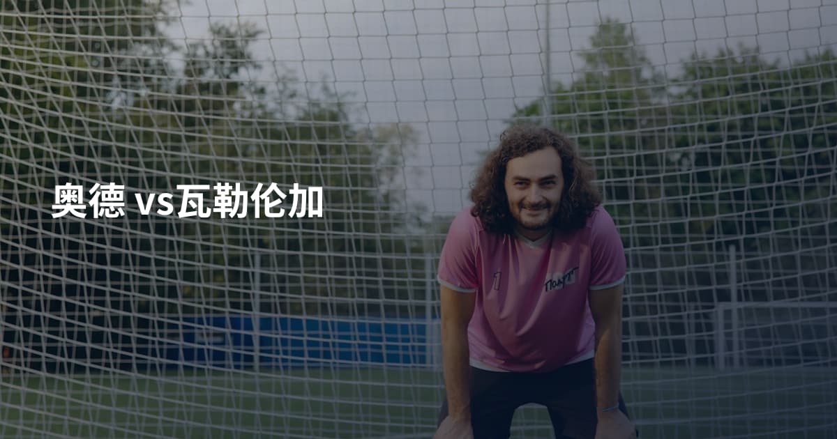 奥德 vs瓦勒伦加