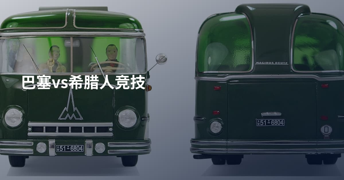 巴塞vs希腊人竞技