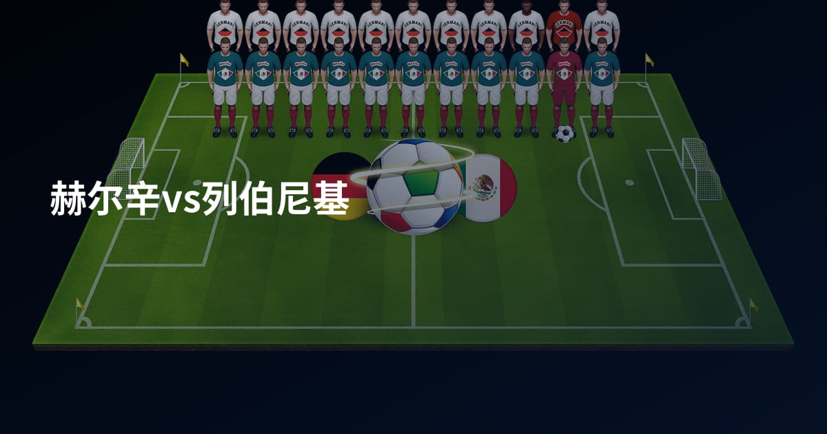 赫尔辛vs列伯尼基