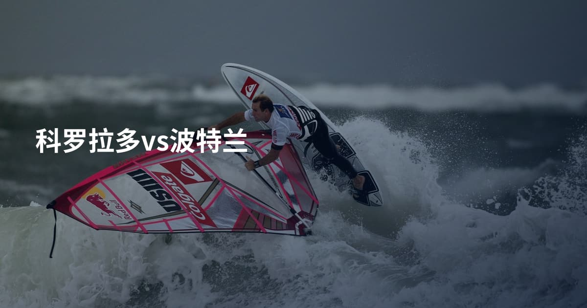 科罗拉多vs波特兰