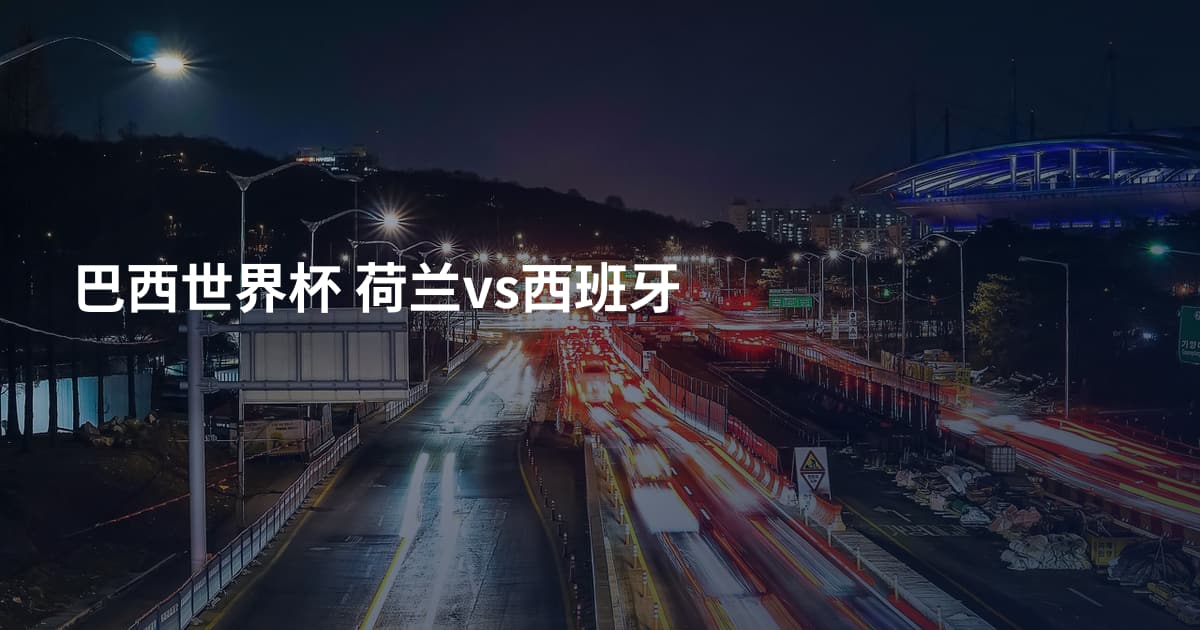 巴西世界杯 荷兰vs西班牙