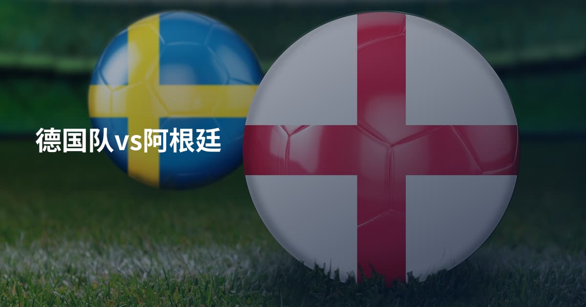 德国队vs阿根廷