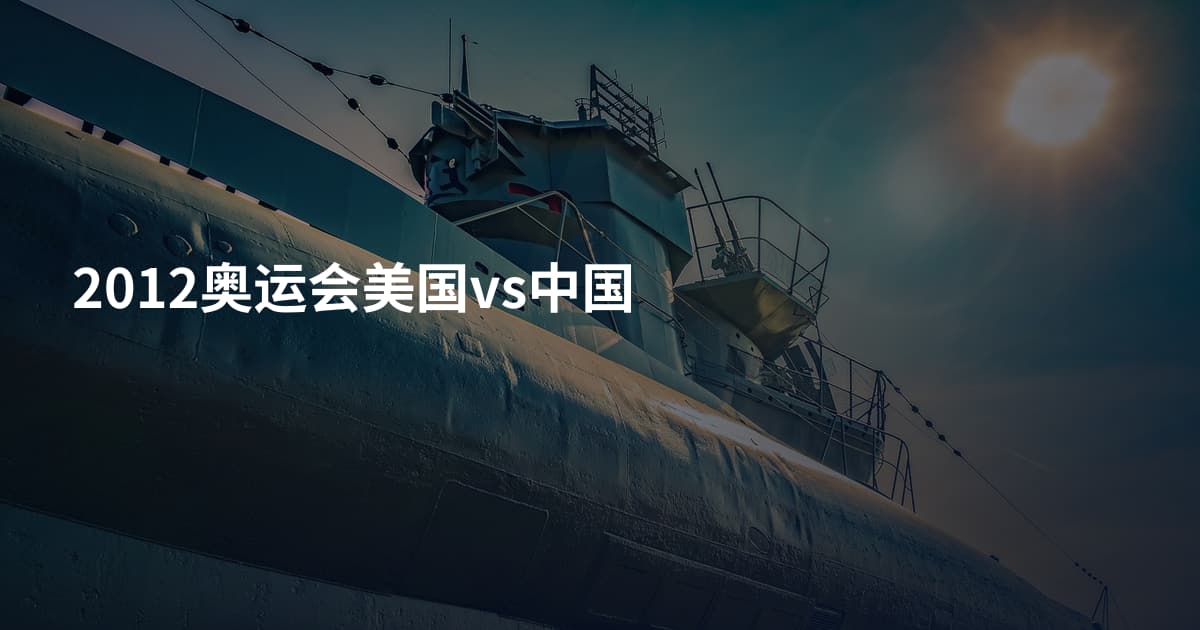2012奥运会美国vs中国