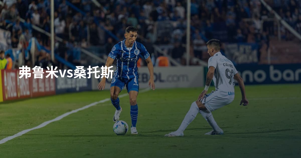 弗鲁米vs桑托斯