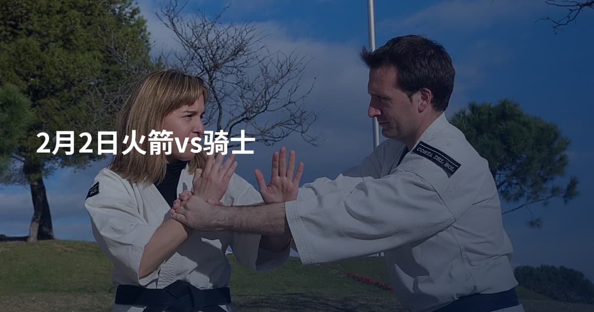 2月2日火箭vs骑士