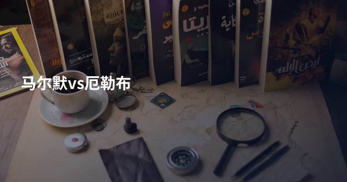 马尔默vs厄勒布