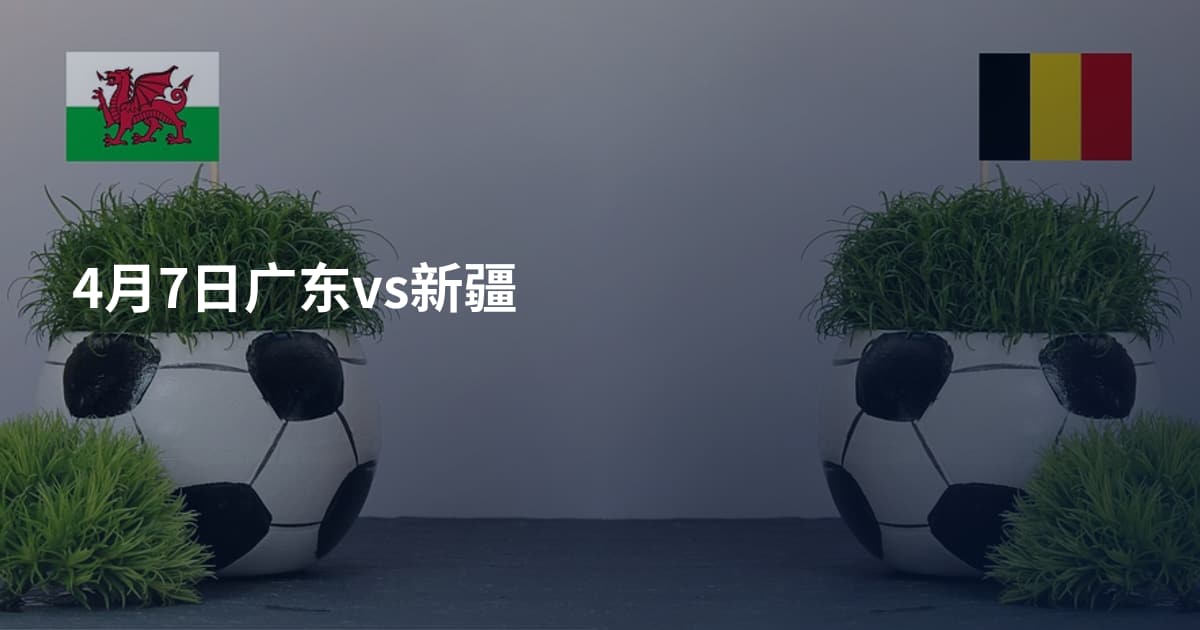 4月7日广东vs新疆
