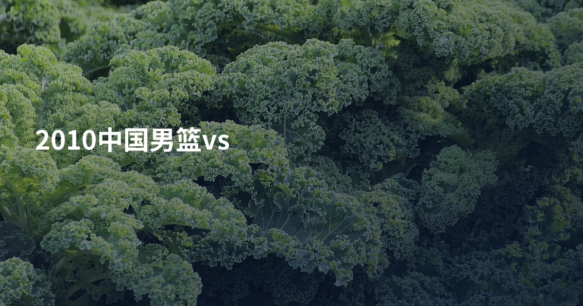 2010中国男篮vs