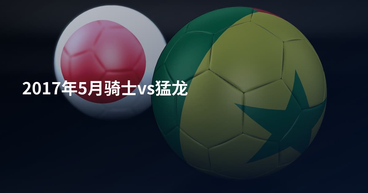 2017年5月骑士vs猛龙