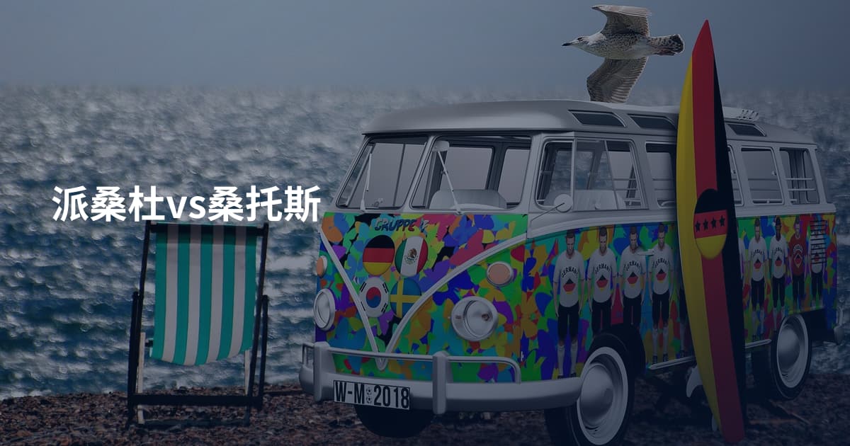 派桑杜vs桑托斯