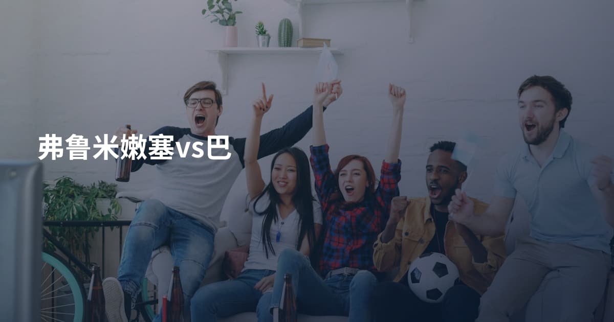 弗鲁米嫩塞vs巴