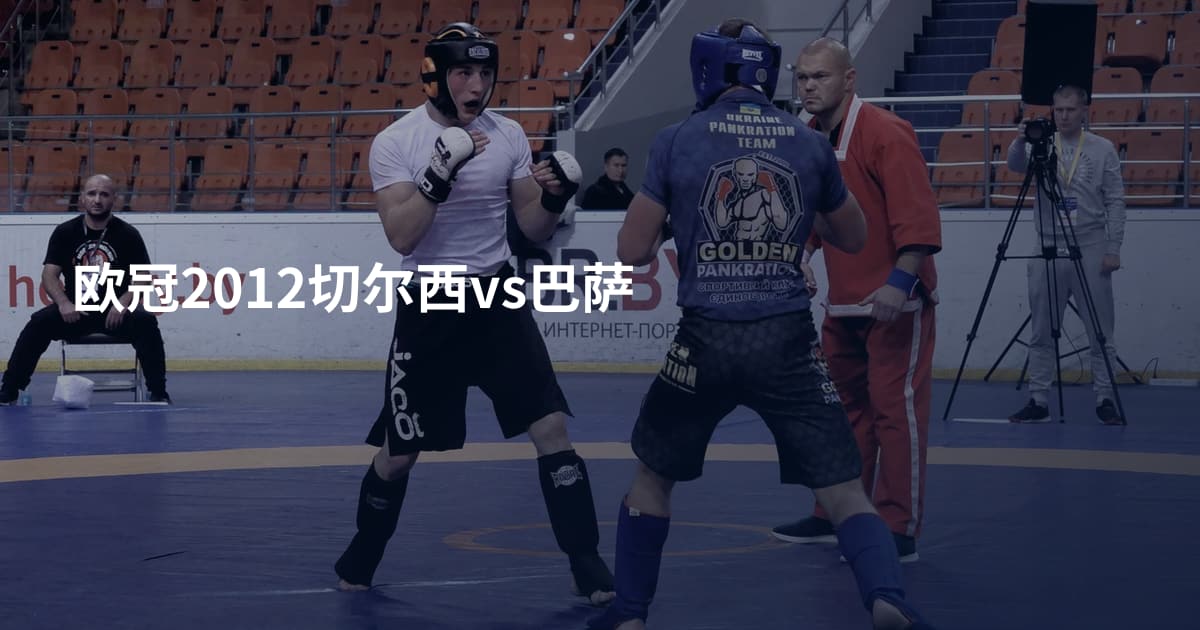 欧冠2012切尔西vs巴萨