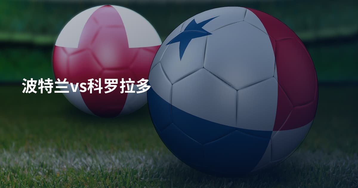 波特兰vs科罗拉多