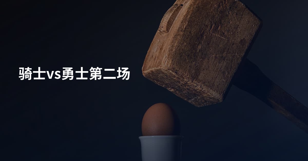 骑士vs勇士第二场