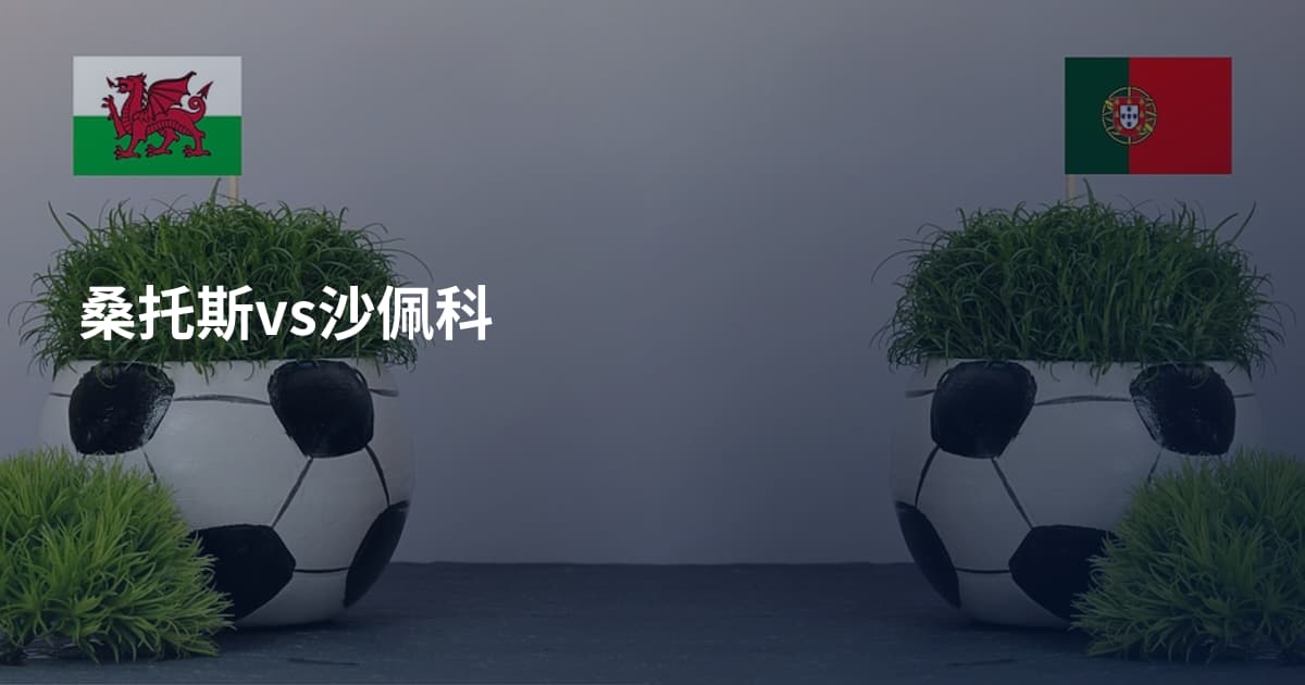 桑托斯vs沙佩科