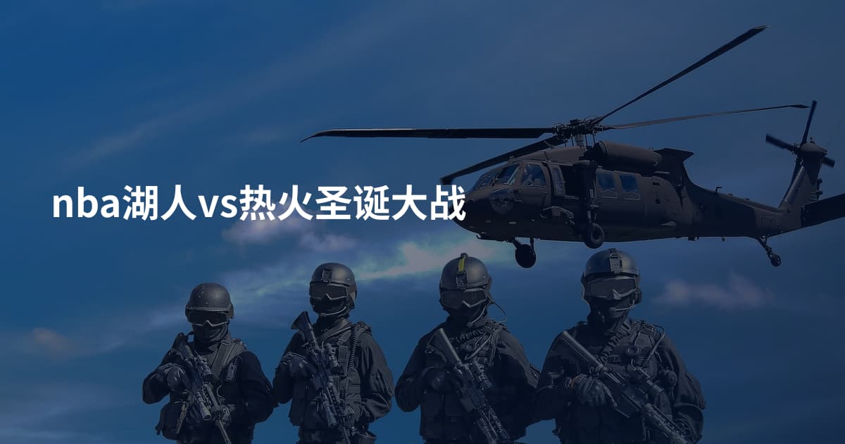 nba湖人vs热火圣诞大战