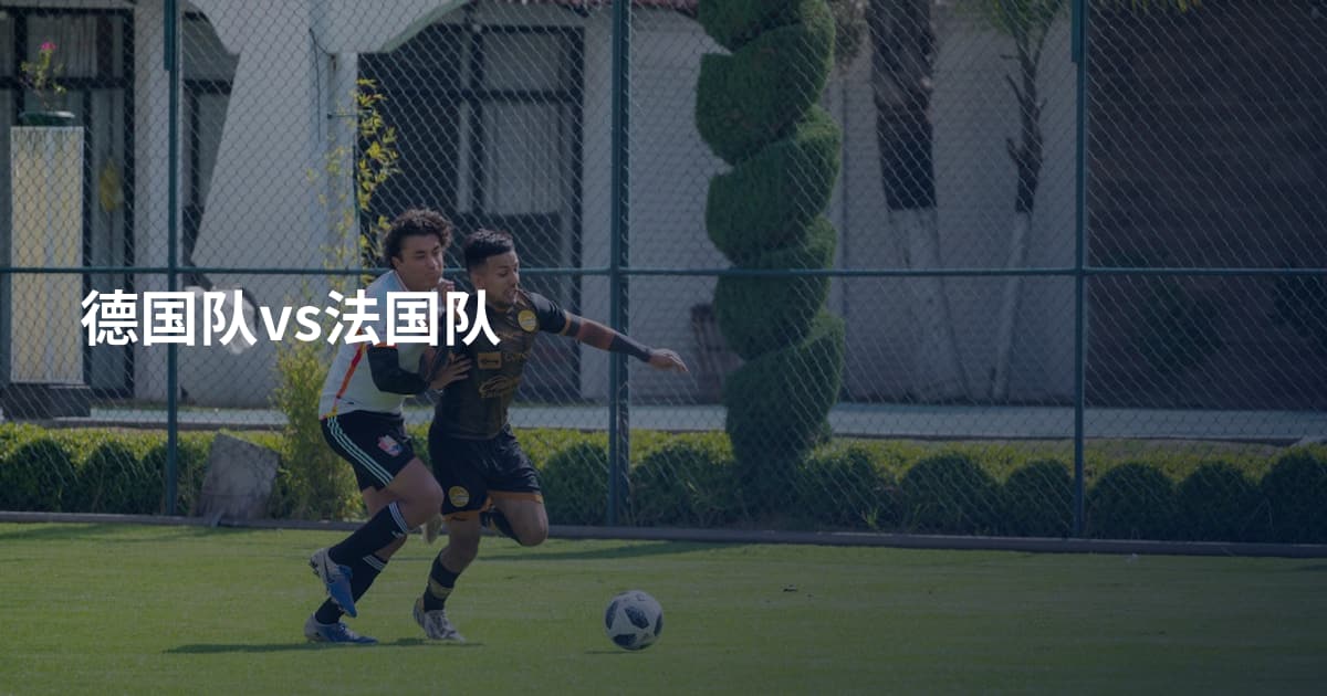 德国队vs法国队