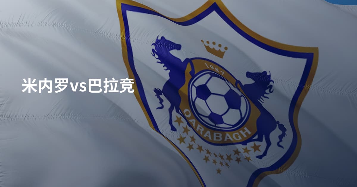 米内罗vs巴拉竞
