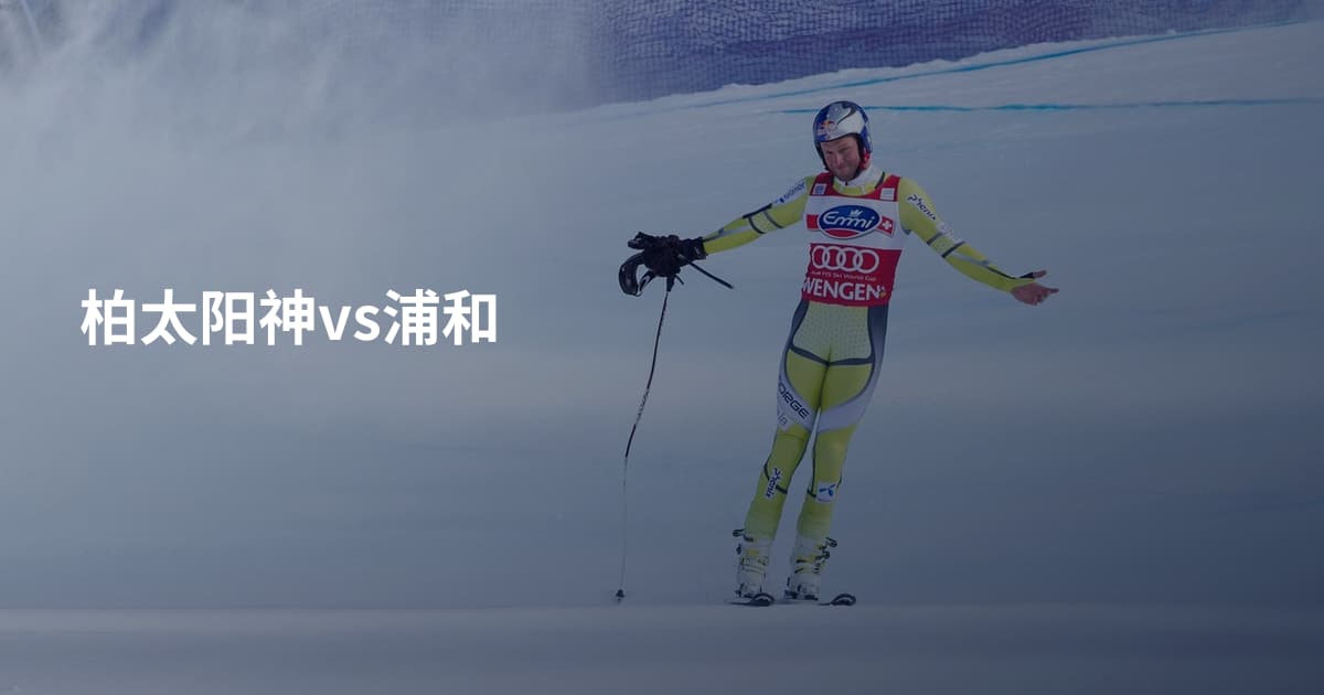 柏太阳神vs浦和