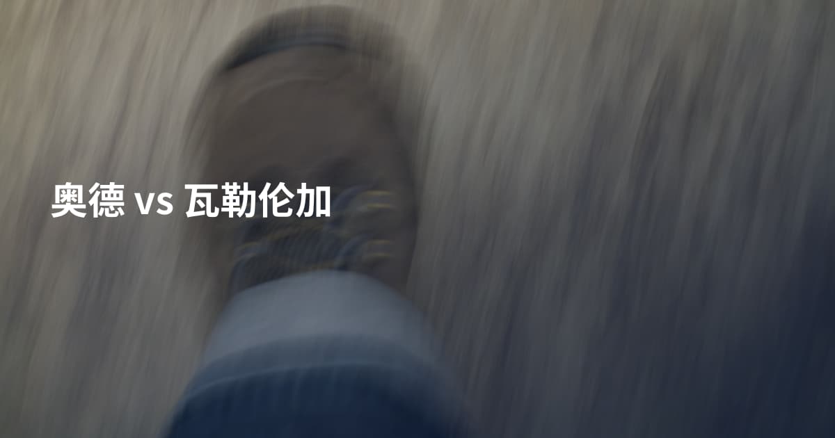 奥德 vs 瓦勒伦加