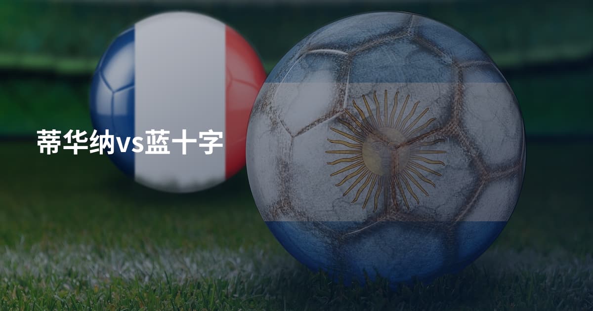 蒂华纳vs蓝十字