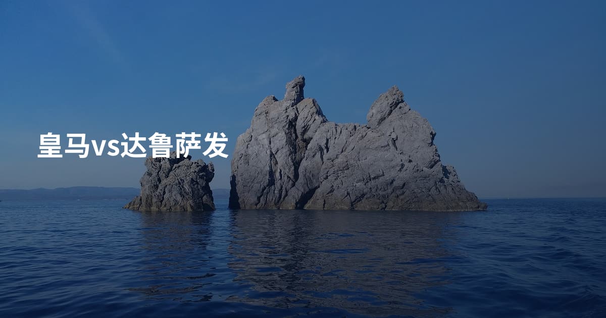 皇马vs达鲁萨发