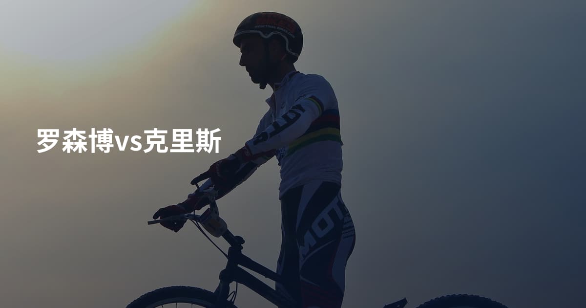 罗森博vs克里斯