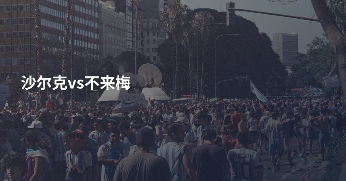 沙尔克vs不来梅