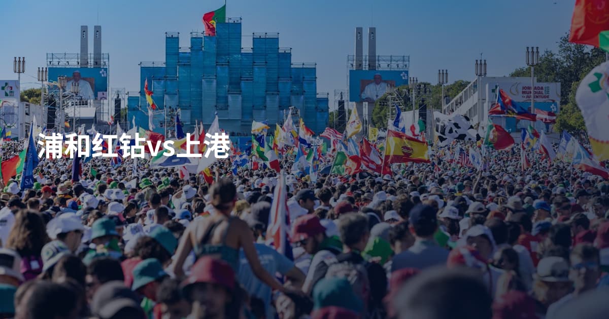 浦和红钻vs上港