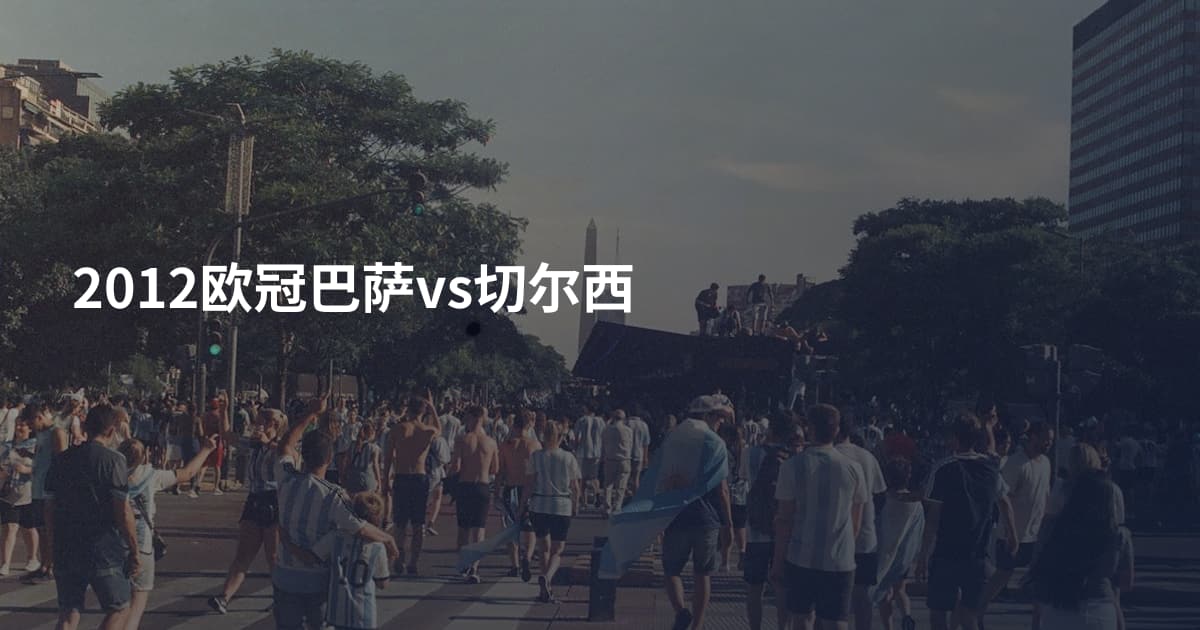 2012欧冠巴萨vs切尔西