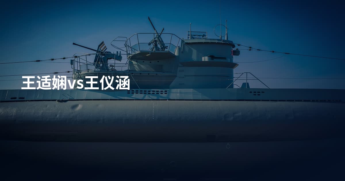 王适娴vs王仪涵