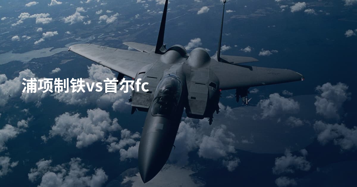 浦项制铁vs首尔fc