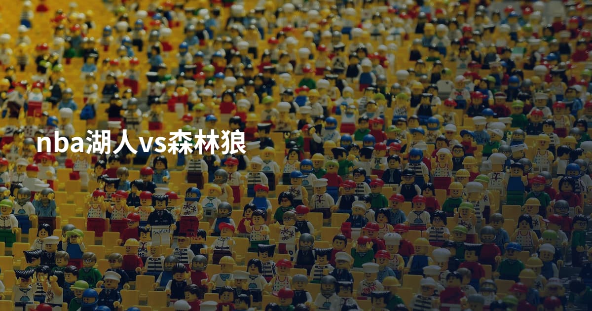 nba湖人vs森林狼