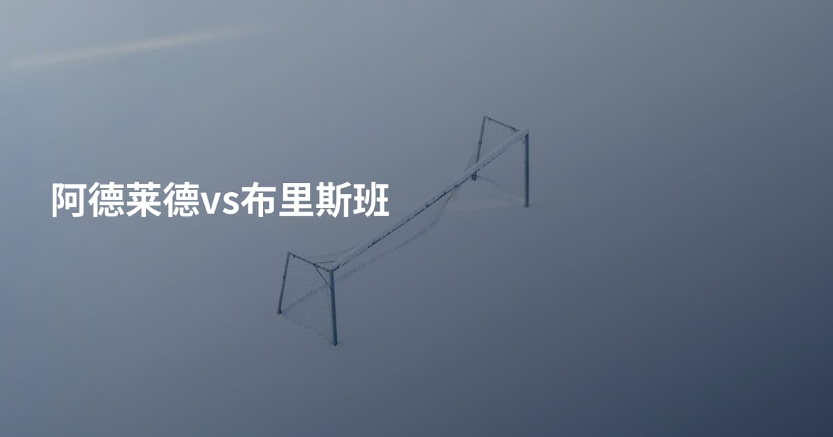 阿德莱德vs布里斯班