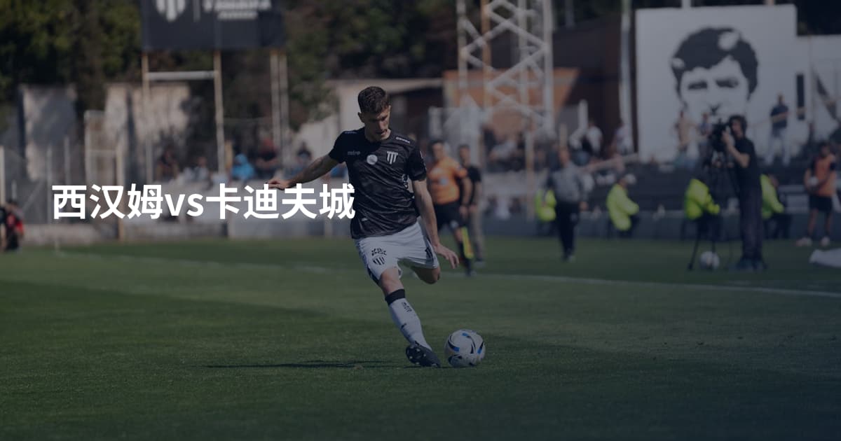 西汉姆vs卡迪夫城