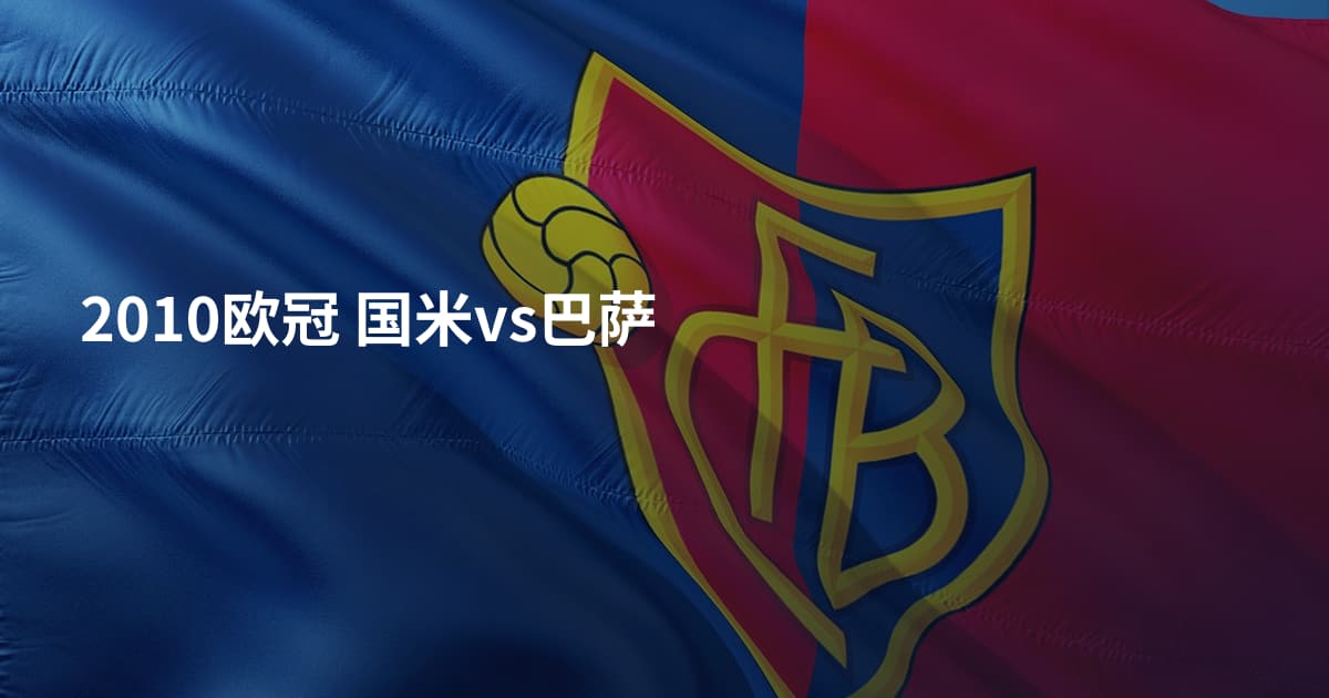 2010欧冠 国米vs巴萨