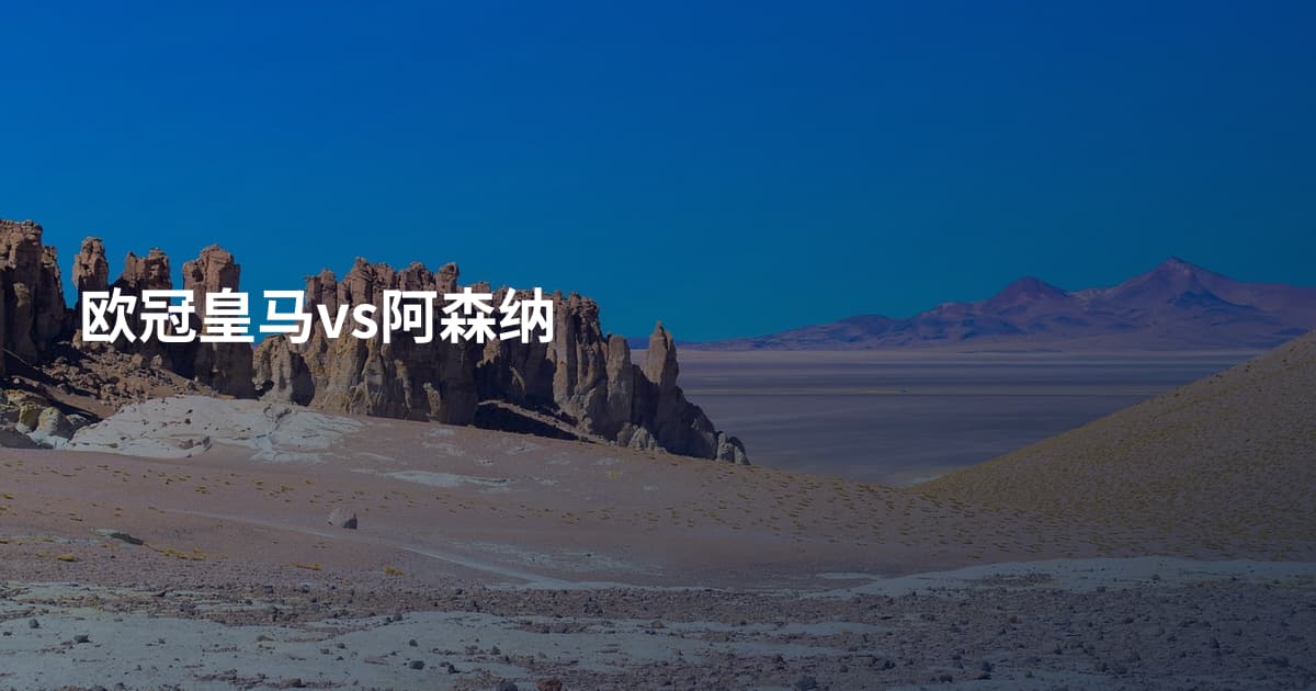 欧冠皇马vs阿森纳