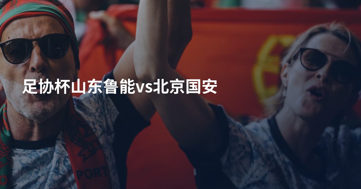 足协杯山东鲁能vs北京国安