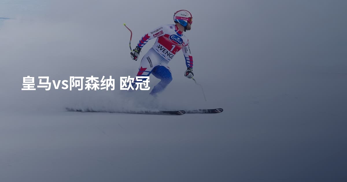 皇马vs阿森纳 欧冠