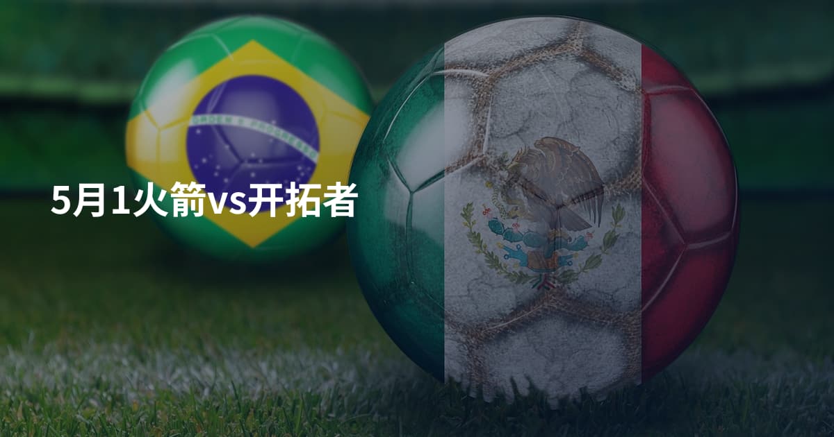 5月1火箭vs开拓者