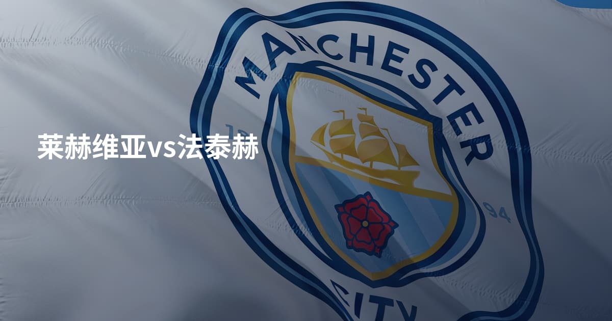 莱赫维亚vs法泰赫