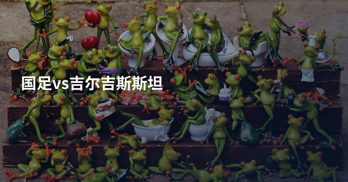 国足vs吉尔吉斯斯坦