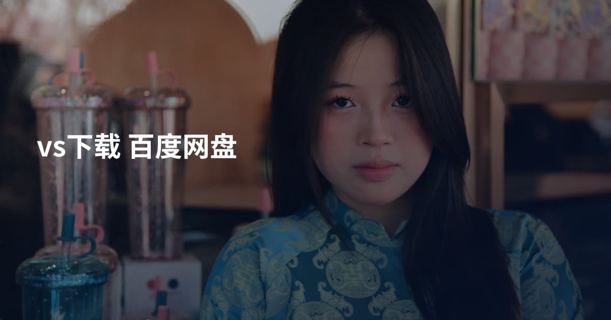 vs下载 百度网盘