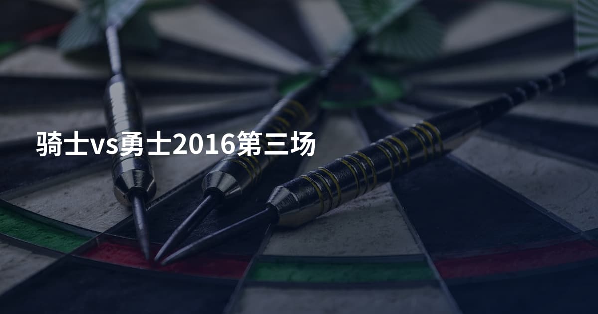 骑士vs勇士2016第三场
