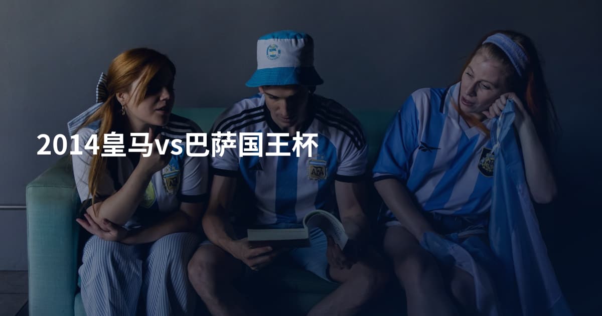 2014皇马vs巴萨国王杯