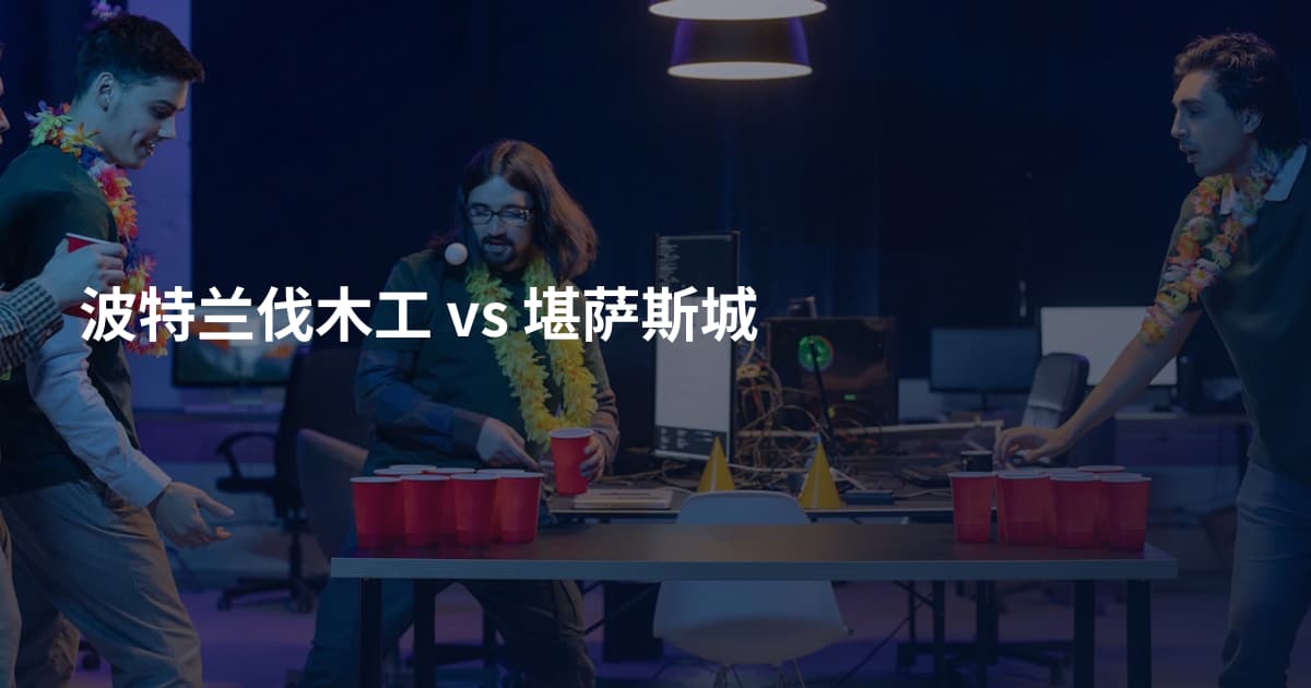 波特兰伐木工 vs 堪萨斯城