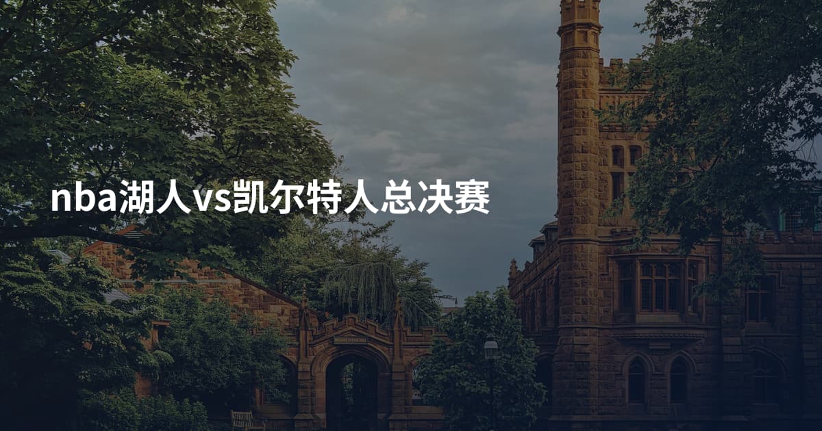 nba湖人vs凯尔特人总决赛