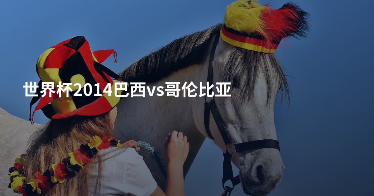 世界杯2014巴西vs哥伦比亚