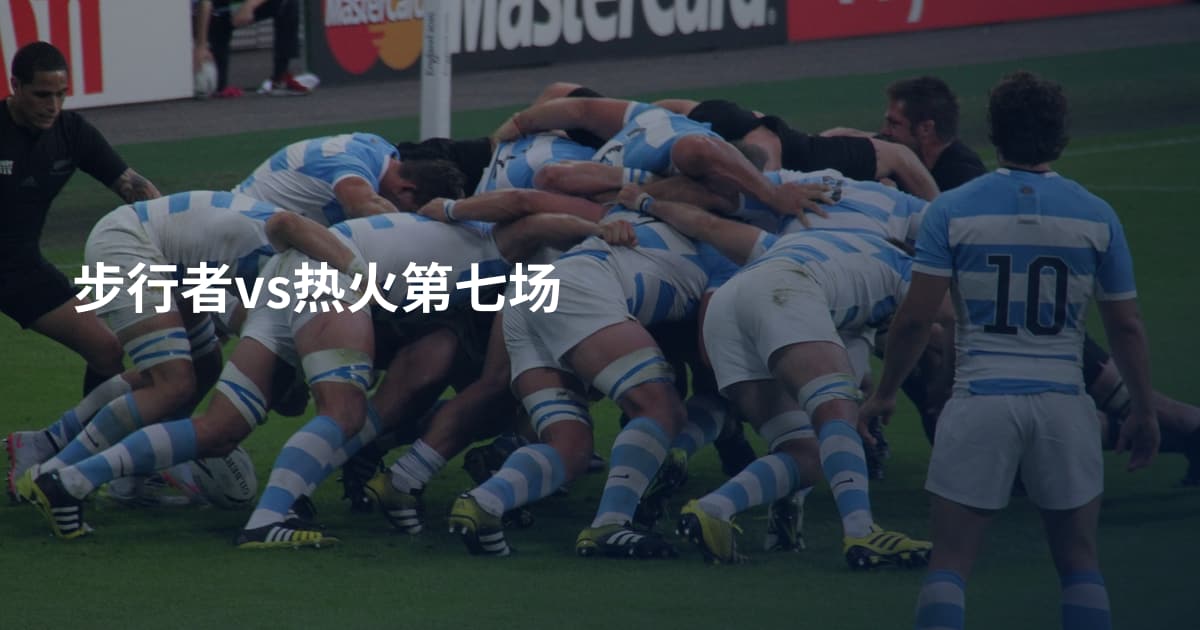 步行者vs热火第七场